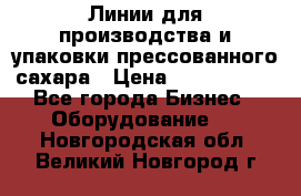 Линии для производства и упаковки прессованного сахара › Цена ­ 1 000 000 - Все города Бизнес » Оборудование   . Новгородская обл.,Великий Новгород г.